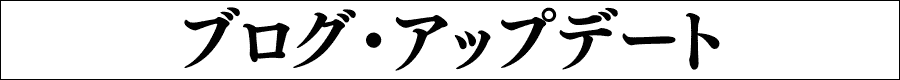 ブログ・アップデート | 挫折そうなあなたへ贈る新しいブログの戦い方